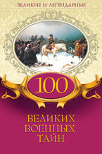 100 &#x0432;&#x0435;&#x043b;&#x0438;&#x043a;&#x0438;&#x0445; &#x0432;&#x043e;&#x0435;&#x043d;&#x043d;&#x044b;&#x0445; &#x0442;&#x0430;&#x0439;&#x043d;