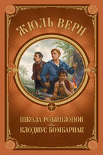 Okładka - &#x0428;&#x043a;&#x043e;&#x043b;&#x0430; &#x0420;&#x043e;&#x0431;&#x0438;&#x043d;&#x0437;&#x043e;&#x043d;&#x043e;&#x0432;. &#x041a;&#x043b;&#x043e;&#x0434;&#x0438;&#x0443;&#x0441; &#x0411;&#x043e;&#x043c;&#x0431;&#x0430;&#x0440;&#x043d;&#x0430;&#x043a; - &#x0416;&#x044e;&#x043b;&#x044c; &#x0412;&#x0435;&#x0440;&#x043d;