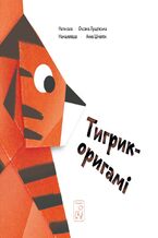 Okadka ksiki Тигрик - оригамі