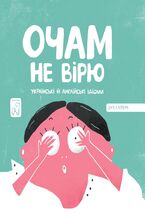 &#x041e;&#x0447;&#x0430;&#x043c; &#x043d;&#x0435; &#x0432;&#x0456;&#x0440;&#x044e;