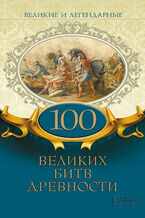 Okładka - &#x0412;&#x0435;&#x043b;&#x0438;&#x043a;&#x0438;&#x0435; &#x0438; &#x043b;&#x0435;&#x0433;&#x0435;&#x043d;&#x0434;&#x0430;&#x0440;&#x043d;&#x044b;&#x0435;. 100 &#x0432;&#x0435;&#x043b;&#x0438;&#x043a;&#x0438;&#x0445; &#x0431;&#x0438;&#x0442;&#x0432; &#x0434;&#x0440;&#x0435;&#x0432;&#x043d;&#x043e;&#x0441;&#x0442;&#x0438; - &#1075;&#1088;&#1091;&#1082;&#1086;&#1074;&#1072; &#1088;&#1086;&#1073;&#1086;&#1090;&#1072;&#1077;