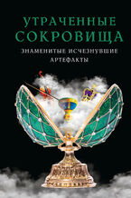 Okładka - &#x0423;&#x0442;&#x0440;&#x0430;&#x0447;&#x0435;&#x043d;&#x043d;&#x044b;&#x0435; &#x0441;&#x043e;&#x043a;&#x0440;&#x043e;&#x0432;&#x0438;&#x0449;&#x0430;. &#x0417;&#x043d;&#x0430;&#x043c;&#x0435;&#x043d;&#x0438;&#x0442;&#x044b;&#x0435; &#x0438;&#x0441;&#x0447;&#x0435;&#x0437;&#x043d;&#x0443;&#x0432;&#x0448;&#x0438;&#x0435; &#x0430;&#x0440;&#x0442;&#x0435;&#x0444;&#x0430;&#x043a;&#x0442;&#x044b; - &#1075;&#1088;&#1091;&#1082;&#1086;&#1074;&#1072; &#1088;&#1086;&#1073;&#1086;&#1090;&#1072;&#1077;