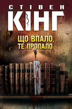 Okładka - &#x0422;&#x0440;&#x0438;&#x043b;&#x043e;&#x0433;&#x0456;&#x044f; &#x043f;&#x0440;&#x043e; &#x0411;&#x0456;&#x043b;&#x043b;&#x0430; &#x0413;&#x043e;&#x0434;&#x0436;&#x0435;&#x0441;&#x0430; (&#x041a;&#x043d;&#x0438;&#x0433;&#x0430; 2). &#x0429;&#x043e; &#x0432;&#x043f;&#x0430;&#x043b;&#x043e;, &#x0442;&#x0435; &#x043f;&#x0440;&#x043e;&#x043f;&#x0430;&#x043b;&#x043e; - &#x0421;&#x0442;&#x0456;&#x0432;&#x0435;&#x043d; &#x041a;&#x0456;&#x043d;&#x0433;