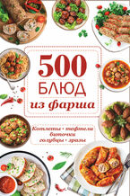 Okadka ksiki 500 блюд из фарша. Котлеты, тефтели, биточки, голубцы, зразы