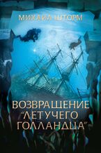 Okładka - &#x0412;&#x043e;&#x0437;&#x0432;&#x0440;&#x0430;&#x0449;&#x0435;&#x043d;&#x0438;&#x0435; &#x00ab;&#x041b;&#x0435;&#x0442;&#x0443;&#x0447;&#x0435;&#x0433;&#x043e; &#x0433;&#x043e;&#x043b;&#x043b;&#x0430;&#x043d;&#x0434;&#x0446;&#x0430;&#x00bb; - &#x041c;&#x0438;&#x0445;&#x0430;&#x0438;&#x043b; &#x0428;&#x0442;&#x043e;&#x0440;&#x043c;