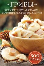 &#x0413;&#x0440;&#x0438;&#x0431;&#x044b;: &#x043a;&#x043e;&#x043d;&#x0441;&#x0435;&#x0440;&#x0432;&#x0438;&#x0440;&#x0443;&#x0435;&#x043c;, &#x0441;&#x043e;&#x043b;&#x0438;&#x043c;, &#x043c;&#x0430;&#x0440;&#x0438;&#x043d;&#x0443;&#x0435;&#x043c;, &#x0441;&#x0443;&#x0448;&#x0438;&#x043c;, &#x0436;&#x0430;&#x0440;&#x0438;&#x043c;. 500 &#x0431;&#x043b;&#x044e;&#x0434;