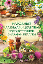 Okładka - &#x041d;&#x0430;&#x0440;&#x043e;&#x0434;&#x043d;&#x044b;&#x0439; &#x043a;&#x0430;&#x043b;&#x0435;&#x043d;&#x0434;&#x0430;&#x0440;&#x044c;-&#x0446;&#x0435;&#x043b;&#x0438;&#x0442;&#x0435;&#x043b;&#x044c; &#x043f;&#x043e;&#x0442;&#x043e;&#x043c;&#x0441;&#x0442;&#x0432;&#x0435;&#x043d;&#x043d;&#x043e;&#x0439; &#x0437;&#x043d;&#x0430;&#x0445;&#x0430;&#x0440;&#x043a;&#x0438; &#x041f;&#x0435;&#x043b;&#x0430;&#x0433;&#x0435;&#x0438; - &#x041d;. &#x041f;&#x043e;&#x043f;&#x043e;&#x0432;&#x0438;&#x0447;