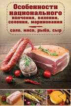 &#x041e;&#x0441;&#x043e;&#x0431;&#x0435;&#x043d;&#x043d;&#x043e;&#x0441;&#x0442;&#x0438; &#x043d;&#x0430;&#x0446;&#x0438;&#x043e;&#x043d;&#x0430;&#x043b;&#x044c;&#x043d;&#x043e;&#x0433;&#x043e; &#x043a;&#x043e;&#x043f;&#x0447;&#x0435;&#x043d;&#x0438;&#x044f;, &#x0432;&#x044f;&#x043b;&#x0435;&#x043d;&#x0438;&#x044f;, &#x0441;&#x043e;&#x043b;&#x0435;&#x043d;&#x0438;&#x044f;, &#x043c;&#x0430;&#x0440;&#x0438;&#x043d;&#x043e;&#x0432;&#x0430;&#x043d;&#x0438;&#x044f;. &#x0421;&#x0430;&#x043b;&#x043e;, &#x043c;&#x044f;&#x0441;&#x043e;, &#x0440;&#x044b;&#x0431;&#x0430;, &#x0441;&#x044b;&#x0440;