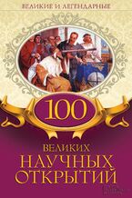 100 &#x0432;&#x0435;&#x043b;&#x0438;&#x043a;&#x0438;&#x0445; &#x043d;&#x0430;&#x0443;&#x0447;&#x043d;&#x044b;&#x0445; &#x043e;&#x0442;&#x043a;&#x0440;&#x044b;&#x0442;&#x0438;&#x0439;