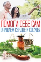 &#x041f;&#x043e;&#x043c;&#x043e;&#x0433;&#x0438; &#x0441;&#x0435;&#x0431;&#x0435; &#x0441;&#x0430;&#x043c;. &#x041e;&#x0447;&#x0438;&#x0449;&#x0430;&#x0435;&#x043c; &#x0441;&#x0435;&#x0440;&#x0434;&#x0446;&#x0435; &#x0438; &#x0441;&#x043e;&#x0441;&#x0443;&#x0434;&#x044b;