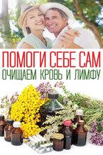 &#x041f;&#x043e;&#x043c;&#x043e;&#x0433;&#x0438; &#x0441;&#x0435;&#x0431;&#x0435; &#x0441;&#x0430;&#x043c;. &#x041e;&#x0447;&#x0438;&#x0449;&#x0430;&#x0435;&#x043c; &#x043a;&#x0440;&#x043e;&#x0432;&#x044c; &#x0438; &#x043b;&#x0438;&#x043c;&#x0444;&#x0443;