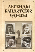 Okładka - &#x041b;&#x0435;&#x0433;&#x0435;&#x043d;&#x0434;&#x044b; &#x0431;&#x0430;&#x043d;&#x0434;&#x0438;&#x0442;&#x0441;&#x043a;&#x043e;&#x0439; &#x041e;&#x0434;&#x0435;&#x0441;&#x0441;&#x044b; - &#x0421;. &#x0420;&#x0435;&#x0443;&#x0442;&#x043e;&#x0432;