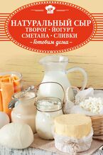 Okładka - &#x041d;&#x0430;&#x0442;&#x0443;&#x0440;&#x0430;&#x043b;&#x044c;&#x043d;&#x044b;&#x0439; &#x0441;&#x044b;&#x0440;, &#x0442;&#x0432;&#x043e;&#x0440;&#x043e;&#x0433;, &#x0439;&#x043e;&#x0433;&#x0443;&#x0440;&#x0442;, &#x0441;&#x043c;&#x0435;&#x0442;&#x0430;&#x043d;&#x0430;, &#x0441;&#x043b;&#x0438;&#x0432;&#x043a;&#x0438;. &#x0413;&#x043e;&#x0442;&#x043e;&#x0432;&#x0438;&#x043c; &#x0434;&#x043e;&#x043c;&#x0430; - &#x041e;. &#x0428;&#x0435;&#x043b;&#x0435;&#x0441;&#x0442;