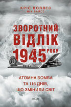 &#x0417;&#x0432;&#x043e;&#x0440;&#x043e;&#x0442;&#x043d;&#x0438;&#x0439; &#x0432;&#x0456;&#x0434;&#x043b;&#x0456;&#x043a; 1945 &#x0440;&#x043e;&#x043a;&#x0443;: &#x0430;&#x0442;&#x043e;&#x043c;&#x043d;&#x0430; &#x0431;&#x043e;&#x043c;&#x0431;&#x0430; &#x0442;&#x0430; 116 &#x0434;&#x043d;&#x0456;&#x0432;, &#x0449;&#x043e; &#x0437;&#x043c;&#x0456;&#x043d;&#x0438;&#x043b;&#x0438; &#x0441;&#x0432;&#x0456;&#x0442;