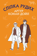 Okładka - &#x0421;&#x043f;&#x0456;&#x043b;&#x043a;&#x0430; &#x0420;&#x0443;&#x0434;&#x0438;&#x0445;. &#x041f;&#x0456;&#x0441;&#x0442;&#x0440;&#x044f;&#x0432;&#x0430; &#x0441;&#x0442;&#x0440;&#x0456;&#x0447;&#x043a;&#x0430; - &#x0410;&#x0440;&#x0442;&#x0443;&#x0440; &#x041a;&#x043e;&#x043d;&#x0430;&#x043d; &#x0414;&#x043e;&#x0439;&#x043b;