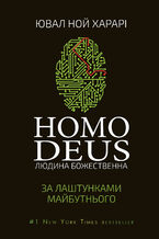 Okładka - Homo Deus: &#x0437;&#x0430; &#x043b;&#x0430;&#x0448;&#x0442;&#x0443;&#x043d;&#x043a;&#x0430;&#x043c;&#x0438; &#x043c;&#x0430;&#x0439;&#x0431;&#x0443;&#x0442;&#x043d;&#x044c;&#x043e;&#x0433;&#x043e; - &#x042e;&#x0432;&#x0430;&#x043b; &#x041d;&#x043e;&#x0439; &#x0425;&#x0430;&#x0440;&#x0430;&#x0440;&#x0456;