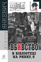 Okładka - &#x0412;&#x0431;&#x0438;&#x0432;&#x0441;&#x0442;&#x0432;&#x043e; &#x0432; &#x0431;&#x0456;&#x0431;&#x043b;&#x0456;&#x043e;&#x0442;&#x0435;&#x0446;&#x0456; &#x043d;&#x0430; &#x0420;&#x0438;&#x043d;&#x043a;&#x0443;, 9. &#x0412;&#x0431;&#x0438;&#x0432;&#x0441;&#x0442;&#x0432;&#x043e; &#x0432; &#x0431;&#x0456;&#x0431;&#x043b;&#x0456;&#x043e;&#x0442;&#x0435;&#x0446;&#x0456; &#x043d;&#x0430; &#x0420;&#x0438;&#x043d;&#x043a;&#x0443;, 9 - &#x0412;&#x0456;&#x043a;&#x0442;&#x043e;&#x0440; &#x042f;&#x043d;&#x043a;&#x0435;&#x0432;&#x0438;&#x0447;