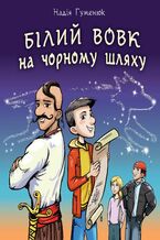 Okładka - &#x0411;&#x0456;&#x043b;&#x0438;&#x0439; &#x0432;&#x043e;&#x0432;&#x043a; &#x043d;&#x0430; &#x0447;&#x043e;&#x0440;&#x043d;&#x043e;&#x043c;&#x0443; &#x0448;&#x043b;&#x044f;&#x0445;&#x0443; - &#x041d;&#x0430;&#x0434;&#x0456;&#x044f; &#x0413;&#x0443;&#x043c;&#x0435;&#x043d;&#x044e;&#x043a;