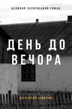 &#x0412;&#x0435;&#x043b;&#x0438;&#x043a;&#x0438;&#x0439; &#x0443;&#x043a;&#x0440;&#x0430;&#x0457;&#x043d;&#x0441;&#x044c;&#x043a;&#x0438;&#x0439; &#x0440;&#x043e;&#x043c;&#x0430;&#x043d;. &#x0414;&#x0435;&#x043d;&#x044c; &#x0434;&#x043e; &#x0432;&#x0435;&#x0447;&#x043e;&#x0440;&#x0430;