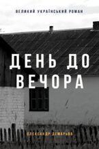 Okadka ksiki Великий український роман. День до вечора