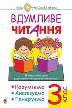 &#x0412;&#x0434;&#x0443;&#x043c;&#x043b;&#x0438;&#x0432;&#x0435; &#x0447;&#x0438;&#x0442;&#x0430;&#x043d;&#x043d;&#x044f;. 3 &#x043a;&#x043b;&#x0430;&#x0441;. 32 &#x0456;&#x043d;&#x0442;&#x0435;&#x0433;&#x0440;&#x043e;&#x0432;&#x0430;&#x043d;&#x0456; &#x0443;&#x0440;&#x043e;&#x043a;&#x0438; &#x0444;&#x043e;&#x0440;&#x043c;&#x0443;&#x0432;&#x0430;&#x043d;&#x043d;&#x044f; &#x0447;&#x0438;&#x0442;&#x0430;&#x0446;&#x044c;&#x043a;&#x043e;&#x0457; &#x043a;&#x043e;&#x043c;&#x043f;&#x0435;&#x0442;&#x0435;&#x043d;&#x0442;&#x043d;&#x043e;&#x0441;&#x0442;&#x0456;. &#x0420;&#x043e;&#x0437;&#x0443;&#x043c;&#x0456;&#x0454;&#x043c;&#x043e;, &#x0430;&#x043d;&#x0430;&#x043b;&#x0456;&#x0437;&#x0443;&#x0454;&#x043c;&#x043e;, &#x0433;&#x0435;&#x043d;&#x0435;&#x0440;&#x0443;&#x0454;&#x043c;&#x043e;. &#x041d;&#x0423;&#x0428;. &#x0412;&#x0434;&#x0443;&#x043c;&#x043b;&#x0438;&#x0432;&#x0435; &#x0447;&#x0438;&#x0442;&#x0430;&#x043d;&#x043d;&#x044f;. 3 &#x043a;&#x043b;&#x0430;&#x0441;. 32 &#x0456;&#x043d;&#x0442;&#x0435;&#x0433;&#x0440;&#x043e;&#x0432;&#x0430;&#x043d;&#x0456; &#x0443;&#x0440;&#x043e;&#x043a;&#x0438; &#x0444;&#x043e;&#x0440;&#x043c;&#x0443;&#x0432;&#x0430;&#x043d;&#x043d;&#x044f; &#x0447;&#x0438;&#x0442;&#x0430;&#x0446;&#x044c;&#x043a;&#x043e;&#x0457; &#x043a;&#x043e;&#x043c;&#x043f;&#x0435;&#x0442;&#x0435;&#x043d;&#x0442;&#x043d;&#x043e;&#x0441;&#x0442;&#x0456;. &#x0420;&#x043e;&#x0437;&#x0443;&#x043c;&#x0456;&#x0454;&#x043c;&#x043e;, &#x0430;&#x043d;&#x0430;&#x043b;&#x0456;&#x0437;&#x0443;&#x0454;&#x043c;&#x043e;, &#x0433;&#x0435;&#x043d;&#x0435;&#x0440;&#x0443;&#x0454;&#x043c;&#x043e;. &#x041d;&#x0423;&#x0428;