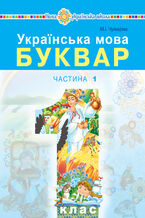 &#x0423;&#x043a;&#x0440;&#x0430;&#x0457;&#x043d;&#x0441;&#x044c;&#x043a;&#x0430; &#x043c;&#x043e;&#x0432;&#x0430;. &#x0411;&#x0443;&#x043a;&#x0432;&#x0430;&#x0440;. &#x041f;&#x0456;&#x0434;&#x0440;&#x0443;&#x0447;&#x043d;&#x0438;&#x043a; &#x0434;&#x043b;&#x044f; 1 &#x043a;&#x043b;&#x0430;&#x0441;&#x0443; &#x0437;&#x0430;&#x043a;&#x043b;&#x0430;&#x0434;&#x0456;&#x0432; &#x0437;&#x0430;&#x0433;&#x0430;&#x043b;&#x044c;&#x043d;&#x043e;&#x0457; &#x0441;&#x0435;&#x0440;&#x0435;&#x0434;&#x043d;&#x044c;&#x043e;&#x0457; &#x043e;&#x0441;&#x0432;&#x0456;&#x0442;&#x0438;. &#x0427;&#x0430;&#x0441;&#x0442;&#x0438;&#x043d;&#x0430; 1. &#x0423;&#x043a;&#x0440;&#x0430;&#x0457;&#x043d;&#x0441;&#x044c;&#x043a;&#x0430; &#x043c;&#x043e;&#x0432;&#x0430;. &#x0411;&#x0443;&#x043a;&#x0432;&#x0430;&#x0440;. &#x041f;&#x0456;&#x0434;&#x0440;&#x0443;&#x0447;&#x043d;&#x0438;&#x043a; &#x0434;&#x043b;&#x044f; 1 &#x043a;&#x043b;&#x0430;&#x0441;&#x0443; &#x0437;&#x0430;&#x043a;&#x043b;&#x0430;&#x0434;&#x0456;&#x0432; &#x0437;&#x0430;&#x0433;&#x0430;&#x043b;&#x044c;&#x043d;&#x043e;&#x0457; &#x0441;&#x0435;&#x0440;&#x0435;&#x0434;&#x043d;&#x044c;&#x043e;&#x0457; &#x043e;&#x0441;&#x0432;&#x0456;&#x0442;&#x0438;. &#x0427;&#x0430;&#x0441;&#x0442;&#x0438;&#x043d;&#x0430; 1.