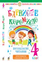 &#x0423;&#x043a;&#x0440;&#x0430;&#x0457;&#x043d;&#x0441;&#x044c;&#x043a;&#x0430; &#x043c;&#x043e;&#x0432;&#x0430; &#x0442;&#x0430; &#x0447;&#x0438;&#x0442;&#x0430;&#x043d;&#x043d;&#x044f;. 4 &#x043a;&#x043b;&#x0430;&#x0441;. &#x041f;&#x043e;&#x0437;&#x0430;&#x043a;&#x043b;&#x0430;&#x0441;&#x043d;&#x0435; &#x0447;&#x0438;&#x0442;&#x0430;&#x043d;&#x043d;&#x044f;. &#x0411;&#x0430;&#x0440;&#x0432;&#x0438;&#x0441;&#x0442;&#x0435; &#x043a;&#x043e;&#x0440;&#x043e;&#x043c;&#x0438;&#x0441;&#x043b;&#x043e;. &#x0425;&#x0440;&#x0435;&#x0441;&#x0442;&#x043e;&#x043c;&#x0430;&#x0442;&#x0456;&#x044f; &#x0456;&#x0437; &#x0449;&#x043e;&#x0434;&#x0435;&#x043d;&#x043d;&#x0438;&#x043a;&#x043e;&#x043c; &#x0447;&#x0438;&#x0442;&#x0430;&#x0447;&#x0430;. &#x041d;&#x0423;&#x0428;. &#x0423;&#x043a;&#x0440;&#x0430;&#x0457;&#x043d;&#x0441;&#x044c;&#x043a;&#x0430; &#x043c;&#x043e;&#x0432;&#x0430; &#x0442;&#x0430; &#x0447;&#x0438;&#x0442;&#x0430;&#x043d;&#x043d;&#x044f;. 4 &#x043a;&#x043b;&#x0430;&#x0441;. &#x041f;&#x043e;&#x0437;&#x0430;&#x043a;&#x043b;&#x0430;&#x0441;&#x043d;&#x0435; &#x0447;&#x0438;&#x0442;&#x0430;&#x043d;&#x043d;&#x044f;. &#x0411;&#x0430;&#x0440;&#x0432;&#x0438;&#x0441;&#x0442;&#x0435; &#x043a;&#x043e;&#x0440;&#x043e;&#x043c;&#x0438;&#x0441;&#x043b;&#x043e;. &#x0425;&#x0440;&#x0435;&#x0441;&#x0442;&#x043e;&#x043c;&#x0430;&#x0442;&#x0456;&#x044f; &#x0456;&#x0437; &#x0449;&#x043e;&#x0434;&#x0435;&#x043d;&#x043d;&#x0438;&#x043a;&#x043e;&#x043c; &#x0447;&#x0438;&#x0442;&#x0430;&#x0447;&#x0430;. &#x041d;&#x0423;&#x0428;