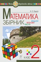 Okładka - &#x041c;&#x0430;&#x0442;&#x0435;&#x043c;&#x0430;&#x0442;&#x0438;&#x043a;&#x0430;. 2 &#x043a;&#x043b;&#x0430;&#x0441;. &#x0417;&#x0411;&#x0406;&#x0420;&#x041d;&#x0418;&#x041a;. &#x0417;&#x0430;&#x0434;&#x0430;&#x0447;&#x0456;, &#x0432;&#x043f;&#x0440;&#x0430;&#x0432;&#x0438;, &#x0442;&#x0435;&#x0441;&#x0442;&#x0438;. &#x041d;&#x0423;&#x0428;. &#x041c;&#x0430;&#x0442;&#x0435;&#x043c;&#x0430;&#x0442;&#x0438;&#x043a;&#x0430;. 2 &#x043a;&#x043b;&#x0430;&#x0441;. &#x0417;&#x0411;&#x0406;&#x0420;&#x041d;&#x0418;&#x041a;. &#x0417;&#x0430;&#x0434;&#x0430;&#x0447;&#x0456;, &#x0432;&#x043f;&#x0440;&#x0430;&#x0432;&#x0438;, &#x0442;&#x0435;&#x0441;&#x0442;&#x0438;. &#x041d;&#x0423;&#x0428; - &#x041d;&#x0430;&#x0442;&#x0430;&#x043b;&#x044f; &#x0411;&#x0443;&#x0434;&#x043d;&#x0430;