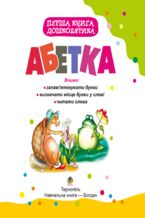 Okładka - &#x041f;&#x0435;&#x0440;&#x0448;&#x0430; &#x043a;&#x043d;&#x0438;&#x0433;&#x0430; &#x0434;&#x043e;&#x0448;&#x043a;&#x043e;&#x043b;&#x044f;&#x0440;&#x0438;&#x043a;&#x0430;. &#x0410;&#x0431;&#x0435;&#x0442;&#x043a;&#x0430;. &#x041f;&#x0435;&#x0440;&#x0448;&#x0430; &#x043a;&#x043d;&#x0438;&#x0433;&#x0430; &#x0434;&#x043e;&#x0448;&#x043a;&#x043e;&#x043b;&#x044f;&#x0440;&#x0438;&#x043a;&#x0430;. &#x0410;&#x0431;&#x0435;&#x0442;&#x043a;&#x0430;. - &#x0422;&#x0435;&#x0442;&#x044f;&#x043d;&#x0430; &#x0411;&#x0443;&#x0434;&#x043d;&#x0430;