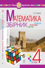 Okładka - &#x041c;&#x0430;&#x0442;&#x0435;&#x043c;&#x0430;&#x0442;&#x0438;&#x043a;&#x0430; &#x0437; &#x0443;&#x0441;&#x043c;&#x0456;&#x0448;&#x043a;&#x043e;&#x044e;. 1 &#x043a;&#x043b;&#x0430;&#x0441;. &#x0416;&#x0430;&#x0431;&#x043a;&#x0430;-&#x043c;&#x0430;&#x043d;&#x0434;&#x0440;&#x0456;&#x0432;&#x043d;&#x0438;&#x0446;&#x044f;. &#x0420;&#x043e;&#x0431;&#x043e;&#x0447;&#x0438;&#x0439; &#x0437;&#x043e;&#x0448;&#x0438;&#x0442;. &#x0417;&#x0430;&#x0434;&#x0430;&#x0447;&#x0456; &#x043d;&#x0430; &#x043e;&#x0434;&#x043d;&#x0443; &#x0434;&#x0456;&#x044e; &#x0432; &#x043c;&#x0435;&#x0436;&#x0430;&#x0445; 20. &#x041d;&#x0423;&#x0428;. &#x041c;&#x0430;&#x0442;&#x0435;&#x043c;&#x0430;&#x0442;&#x0438;&#x043a;&#x0430; &#x0437; &#x0443;&#x0441;&#x043c;&#x0456;&#x0448;&#x043a;&#x043e;&#x044e;. 1 &#x043a;&#x043b;&#x0430;&#x0441;. &#x0416;&#x0430;&#x0431;&#x043a;&#x0430;-&#x043c;&#x0430;&#x043d;&#x0434;&#x0440;&#x0456;&#x0432;&#x043d;&#x0438;&#x0446;&#x044f;. &#x0420;&#x043e;&#x0431;&#x043e;&#x0447;&#x0438;&#x0439; &#x0437;&#x043e;&#x0448;&#x0438;&#x0442;. &#x0417;&#x0430;&#x0434;&#x0430;&#x0447;&#x0456; &#x043d;&#x0430; &#x043e;&#x0434;&#x043d;&#x0443; &#x0434;&#x0456;&#x044e; &#x0432; &#x043c;&#x0435;&#x0436;&#x0430;&#x0445; 20. &#x041d;&#x0423;&#x0428; - &#x041d;&#x0430;&#x0442;&#x0430;&#x043b;&#x044f; &#x0411;&#x0443;&#x0434;&#x043d;&#x0430;