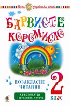 Okładka - &#x0423;&#x043a;&#x0440;&#x0430;&#x0457;&#x043d;&#x0441;&#x044c;&#x043a;&#x0430; &#x043c;&#x043e;&#x0432;&#x0430; &#x0442;&#x0430; &#x0447;&#x0438;&#x0442;&#x0430;&#x043d;&#x043d;&#x044f;. 2 &#x043a;&#x043b;&#x0430;&#x0441;. &#x041f;&#x043e;&#x0437;&#x0430;&#x043a;&#x043b;&#x0430;&#x0441;&#x043d;&#x0435; &#x0447;&#x0438;&#x0442;&#x0430;&#x043d;&#x043d;&#x044f;. &#x0411;&#x0430;&#x0440;&#x0432;&#x0438;&#x0441;&#x0442;&#x0435; &#x043a;&#x043e;&#x0440;&#x043e;&#x043c;&#x0438;&#x0441;&#x043b;&#x043e;. &#x0425;&#x0440;&#x0435;&#x0441;&#x0442;&#x043e;&#x043c;&#x0430;&#x0442;&#x0456;&#x044f; &#x0456;&#x0437; &#x0449;&#x043e;&#x0434;&#x0435;&#x043d;&#x043d;&#x0438;&#x043a;&#x043e;&#x043c; &#x0447;&#x0438;&#x0442;&#x0430;&#x0447;&#x0430;. &#x041d;&#x0423;&#x0428;. &#x0423;&#x043a;&#x0440;&#x0430;&#x0457;&#x043d;&#x0441;&#x044c;&#x043a;&#x0430; &#x043c;&#x043e;&#x0432;&#x0430; &#x0442;&#x0430; &#x0447;&#x0438;&#x0442;&#x0430;&#x043d;&#x043d;&#x044f;. 2 &#x043a;&#x043b;&#x0430;&#x0441;. &#x041f;&#x043e;&#x0437;&#x0430;&#x043a;&#x043b;&#x0430;&#x0441;&#x043d;&#x0435; &#x0447;&#x0438;&#x0442;&#x0430;&#x043d;&#x043d;&#x044f;. &#x0411;&#x0430;&#x0440;&#x0432;&#x0438;&#x0441;&#x0442;&#x0435; &#x043a;&#x043e;&#x0440;&#x043e;&#x043c;&#x0438;&#x0441;&#x043b;&#x043e;. &#x0425;&#x0440;&#x0435;&#x0441;&#x0442;&#x043e;&#x043c;&#x0430;&#x0442;&#x0456;&#x044f; &#x0456;&#x0437; &#x0449;&#x043e;&#x0434;&#x0435;&#x043d;&#x043d;&#x0438;&#x043a;&#x043e;&#x043c; &#x0447;&#x0438;&#x0442;&#x0430;&#x0447;&#x0430;. &#x041d;&#x0423;&#x0428; - &#x041b;&#x0430;&#x0440;&#x0438;&#x0441;&#x0430; &#x0412;&#x0430;&#x0448;&#x043a;&#x0456;&#x0432;, &#x041e;&#x043b;&#x044c;&#x0433;&#x0430; &#x041e;&#x043d;&#x0438;&#x0448;&#x043a;&#x0456;&#x0432;