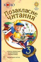 Okładka - &#x041f;&#x043e;&#x0437;&#x0430;&#x043a;&#x043b;&#x0430;&#x0441;&#x043d;&#x0435; &#x0447;&#x0438;&#x0442;&#x0430;&#x043d;&#x043d;&#x044f;. 3 &#x043a;&#x043b;&#x0430;&#x0441;. &#x0425;&#x0440;&#x0435;&#x0441;&#x0442;&#x043e;&#x043c;&#x0430;&#x0442;&#x0456;&#x044f; &#x0445;&#x0443;&#x0434;&#x043e;&#x0436;&#x043d;&#x0456;&#x0445; &#x0442;&#x0432;&#x043e;&#x0440;&#x0456;&#x0432; &#x0456;&#x0437; &#x0449;&#x043e;&#x0434;&#x0435;&#x043d;&#x043d;&#x0438;&#x043a;&#x043e;&#x043c; &#x0447;&#x0438;&#x0442;&#x0430;&#x0447;&#x0430;. &#x041f;&#x043e;&#x0437;&#x0430;&#x043a;&#x043b;&#x0430;&#x0441;&#x043d;&#x0435; &#x0447;&#x0438;&#x0442;&#x0430;&#x043d;&#x043d;&#x044f;. 3 &#x043a;&#x043b;&#x0430;&#x0441;. &#x0425;&#x0440;&#x0435;&#x0441;&#x0442;&#x043e;&#x043c;&#x0430;&#x0442;&#x0456;&#x044f; &#x0445;&#x0443;&#x0434;&#x043e;&#x0436;&#x043d;&#x0456;&#x0445; &#x0442;&#x0432;&#x043e;&#x0440;&#x0456;&#x0432; &#x0456;&#x0437; &#x0449;&#x043e;&#x0434;&#x0435;&#x043d;&#x043d;&#x0438;&#x043a;&#x043e;&#x043c; &#x0447;&#x0438;&#x0442;&#x0430;&#x0447;&#x0430;. - &#x041d;&#x0430;&#x0442;&#x0430;&#x043b;&#x044f; &#x0411;&#x0443;&#x0434;&#x043d;&#x0430;