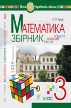 Okładka - &#x041c;&#x0430;&#x0442;&#x0435;&#x043c;&#x0430;&#x0442;&#x0438;&#x043a;&#x0430;. 3 &#x043a;&#x043b;&#x0430;&#x0441;. &#x0417;&#x0411;&#x0406;&#x0420;&#x041d;&#x0418;&#x041a;. &#x0417;&#x0430;&#x0434;&#x0430;&#x0447;&#x0456;, &#x0432;&#x043f;&#x0440;&#x0430;&#x0432;&#x0438;, &#x0442;&#x0435;&#x0441;&#x0442;&#x0438;. &#x041d;&#x0423;&#x0428;. &#x041c;&#x0430;&#x0442;&#x0435;&#x043c;&#x0430;&#x0442;&#x0438;&#x043a;&#x0430;. 3 &#x043a;&#x043b;&#x0430;&#x0441;. &#x0417;&#x0411;&#x0406;&#x0420;&#x041d;&#x0418;&#x041a;. &#x0417;&#x0430;&#x0434;&#x0430;&#x0447;&#x0456;, &#x0432;&#x043f;&#x0440;&#x0430;&#x0432;&#x0438;, &#x0442;&#x0435;&#x0441;&#x0442;&#x0438;. &#x041d;&#x0423;&#x0428; - &#x041d;&#x0430;&#x0442;&#x0430;&#x043b;&#x044f; &#x0411;&#x0443;&#x0434;&#x043d;&#x0430;