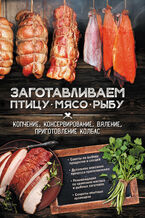 &#x0417;&#x0430;&#x0433;&#x043e;&#x0442;&#x0430;&#x0432;&#x043b;&#x0438;&#x0432;&#x0430;&#x0435;&#x043c; &#x043f;&#x0442;&#x0438;&#x0446;&#x0443;, &#x043c;&#x044f;&#x0441;&#x043e;, &#x0440;&#x044b;&#x0431;&#x0443;. &#x041a;&#x043e;&#x043f;&#x0447;&#x0435;&#x043d;&#x0438;&#x0435;, &#x043a;&#x043e;&#x043d;&#x0441;&#x0435;&#x0440;&#x0432;&#x0438;&#x0440;&#x043e;&#x0432;&#x0430;&#x043d;&#x0438;&#x0435;, &#x0432;&#x044f;&#x043b;&#x0435;&#x043d;&#x0438;&#x0435;, &#x043f;&#x0440;&#x0438;&#x0433;&#x043e;&#x0442;&#x043e;&#x0432;&#x043b;&#x0435;&#x043d;&#x0438;&#x0435; &#x043a;&#x043e;&#x043b;&#x0431;&#x0430;&#x0441;