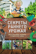 &#x0421;&#x0435;&#x043a;&#x0440;&#x0435;&#x0442;&#x044b; &#x0440;&#x0430;&#x043d;&#x043d;&#x0435;&#x0433;&#x043e; &#x0443;&#x0440;&#x043e;&#x0436;&#x0430;&#x044f;. &#x0412;&#x0441;&#x0435; &#x043e; &#x043f;&#x0430;&#x0440;&#x043d;&#x0438;&#x043a;&#x0430;&#x0445;, &#x0442;&#x0435;&#x043f;&#x043b;&#x0438;&#x0446;&#x0430;&#x0445; &#x0438; &#x043f;&#x043e;&#x0434;&#x0433;&#x043e;&#x0442;&#x043e;&#x0432;&#x043a;&#x0435; &#x0441;&#x0435;&#x043c;&#x044f;&#x043d;