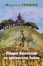 Okładka - &#x0413;&#x0440;&#x0438;&#x043c;&#x0438;&#x0447; &#x041c;&#x0430;&#x0440;&#x0438;&#x043d;&#x0430;. &#x041f;&#x0430;&#x0434;&#x0440;&#x0435; &#x0411;&#x0430;&#x043b;&#x0442;&#x0430;&#x0437;&#x0430;&#x0440; &#x043d;&#x0430; &#x043f;&#x0440;&#x0456;&#x0437;&#x0432;&#x0438;&#x0441;&#x044c;&#x043a;&#x043e; &#x0422;&#x043e;&#x0439;&#x0432;&#x043e;. &#x0420;&#x043e;&#x043c;&#x0430;&#x043d; - &#x041c;&#x0430;&#x0440;&#x0438;&#x043d;&#x0430; &#x0413;&#x0440;&#x0438;&#x043c;&#x0438;&#x0447;