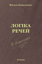 Okładka - &#x0431;&#x0435;&#x0437; &#x0441;&#x0435;&#x0440;&#x0456;&#x0457;. &#x041b;&#x043e;&#x0433;&#x0456;&#x043a;&#x0430; &#x0440;&#x0435;&#x0447;&#x0435;&#x0439; - &#x0412;&#x0430;&#x0441;&#x0438;&#x043b;&#x044c; &#x041a;&#x043e;&#x0436;&#x0435;&#x043b;&#x044f;&#x043d;&#x043a;&#x043e;