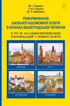 Okładka - &#x0420;&#x0435;&#x0444;&#x043e;&#x0440;&#x043c;&#x0443;&#x0432;&#x0430;&#x043d;&#x043d;&#x044f; &#x0448;&#x043a;&#x0456;&#x043b;&#x044c;&#x043d;&#x043e;&#x0457; &#x0456;&#x043d;&#x0448;&#x043e;&#x043c;&#x043e;&#x0432;&#x043d;&#x043e;&#x0457; &#x043e;&#x0441;&#x0432;&#x0456;&#x0442;&#x0438; &#x0432; &#x043a;&#x0440;&#x0430;&#x0457;&#x043d;&#x0430;&#x0445; &#x0412;&#x0438;&#x0448;&#x0435;&#x0433;&#x0440;&#x0430;&#x0434;&#x0441;&#x044c;&#x043a;&#x043e;&#x0457; &#x0447;&#x0435;&#x0442;&#x0432;&#x0456;&#x0440;&#x043a;&#x0438; &#x0432; &#x0440;&#x0443;&#x0441;&#x043b;&#x0456; &#x0417;&#x0430;&#x0433;&#x0430;&#x043b;&#x044c;&#x043d;&#x043e;&#x0454;&#x0432;&#x0440;&#x043e;&#x043f;&#x0435;&#x0439;&#x0441;&#x044c;&#x043a;&#x0438;&#x0445; &#x0440;&#x0435;&#x043a;&#x043e;&#x043c;&#x0435;&#x043d;&#x0434;&#x0430;&#x0446;&#x0456;&#x0439; &#x0437; &#x043c;&#x043e;&#x0432;&#x043d;&#x043e;&#x0457; &#x043e;&#x0441;&#x0432;&#x0456;&#x0442;&#x0438;. &#x0420;&#x0435;&#x0444;&#x043e;&#x0440;&#x043c;&#x0443;&#x0432;&#x0430;&#x043d;&#x043d;&#x044f; &#x0448;&#x043a;&#x0456;&#x043b;&#x044c;&#x043d;&#x043e;&#x0457; &#x0456;&#x043d;&#x0448;&#x043e;&#x043c;&#x043e;&#x0432;&#x043d;&#x043e;&#x0457; &#x043e;&#x0441;&#x0432;&#x0456;&#x0442;&#x0438; &#x0432; &#x043a;&#x0440;&#x0430;&#x0457;&#x043d;&#x0430;&#x0445; &#x0412;&#x0438;&#x0448;&#x0435;&#x0433;&#x0440;&#x0430;&#x0434;&#x0441;&#x044c;&#x043a;&#x043e;&#x0457; &#x0447;&#x0435;&#x0442;&#x0432;&#x0456;&#x0440;&#x043a;&#x0438; &#x0432; &#x0440;&#x0443;&#x0441;&#x043b;&#x0456; &#x0417;&#x0430;&#x0433;&#x0430;&#x043b;&#x044c;&#x043d;&#x043e;&#x0454;&#x0432;&#x0440;&#x043e;&#x043f;&#x0435;&#x0439;&#x0441;&#x044c;&#x043a;&#x0438;&#x0445; &#x0440;&#x0435;&#x043a;&#x043e;&#x043c;&#x0435;&#x043d;&#x0434;&#x0430;&#x0446;&#x0456;&#x0439; &#x0437; &#x043c;&#x043e;&#x0432;&#x043d;&#x043e;&#x0457; &#x043e;&#x0441;&#x0432;&#x0456;&#x0442;&#x0438;. - &#x041c;. &#x0406;. &#x0422;&#x0430;&#x0434;&#x0435;&#x0454;&#x0432;&#x0430;, &#x041b;.&#x0412;. &#x0413;&#x043e;&#x0434;&#x0443;&#x043d;&#x043a;&#x043e;, &#x042e;.&#x041f;. &#x041f;&#x0430;&#x0432;&#x043b;&#x043e;&#x0432;&#x0438;&#x0447;