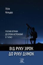 &#x0412;&#x0456;&#x0434; &#x0440;&#x0443;&#x0445;&#x0443; &#x0437;&#x0456;&#x0440;&#x043e;&#x043a; &#x0434;&#x043e; &#x0440;&#x0443;&#x0445;&#x0443; &#x0434;&#x0443;&#x043c;&#x043e;&#x043a;. &#x0420;&#x0443;&#x0445;&#x043b;&#x0438;&#x0432;&#x0456; &#x0432;&#x043f;&#x0440;&#x0430;&#x0432;&#x0438; &#x0434;&#x043e; &#x0435;&#x043f;&#x043e;&#x0445;&#x0438; &#x0430;&#x0441;&#x0442;&#x0440;&#x043e;&#x043d;&#x043e;&#x043c;&#x0456;&#x0457; &#x0432; 7 &#x043a;&#x043b;&#x0430;&#x0441;&#x0456;