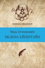 &#x041a;&#x043e;&#x043b;&#x0435;&#x043a;&#x0446;&#x0456;&#x044f;. &#x0422;&#x0435;&#x0430;&#x0442;&#x0440;&#x0430;&#x043b;&#x044c;&#x043d;&#x0430;. &#x041c;&#x0456;&#x043b;&#x0435;&#x0432;&#x0430; &#x0410;&#x0439;&#x043d;&#x0448;&#x0442;&#x0430;&#x0439;&#x043d;