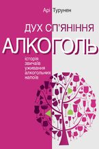 Okładka - &#x0421;&#x0435;&#x0440;&#x0456;&#x044f; &#x043d;&#x0435;&#x0444;&#x043e;&#x0440;&#x043c;&#x0430;&#x043b;&#x044c;&#x043d;&#x0430;. &#x0414;&#x0432;&#x0430; &#x043a;&#x043e;&#x043b;&#x044c;&#x043e;&#x0440;&#x0438;. &#x0414;&#x0443;&#x0445; &#x0441;&#x043f;2019&#x044f;&#x043d;&#x0456;&#x043d;&#x043d;&#x044f;. &#x0406;&#x0441;&#x0442;&#x043e;&#x0440;&#x0456;&#x044f; &#x0437;&#x0432;&#x0438;&#x0447;&#x0430;&#x0457;&#x0432; &#x0443;&#x0436;&#x0438;&#x0432;&#x0430;&#x043d;&#x043d;&#x044f; &#x0430;&#x043b;&#x043a;&#x043e;&#x0433;&#x043e;&#x043b;&#x044c;&#x043d;&#x0438;&#x0445; &#x043d;&#x0430;&#x043f;&#x043e;&#x0457;&#x0432; - &#x0410;&#x0440;&#x0456; &#x0422;&#x0443;&#x0440;&#x0443;&#x043d;&#x0435;&#x043d;