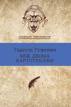 &#x041a;&#x043e;&#x043b;&#x0435;&#x043a;&#x0446;&#x0456;&#x044f;. &#x0422;&#x0435;&#x0430;&#x0442;&#x0440;&#x0430;&#x043b;&#x044c;&#x043d;&#x0430;. &#x041c;&#x0456;&#x0436; &#x0434;&#x0432;&#x043e;&#x043c;&#x0430; &#x043a;&#x0430;&#x0440;&#x0442;&#x043e;&#x0442;&#x0435;&#x043a;&#x0430;&#x043c;&#x0438;. &#x0412;&#x0438;&#x0431;&#x0440;&#x0430;&#x043d;&#x0456; &#x0434;&#x0440;&#x0430;&#x043c;&#x0438;