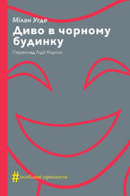 &#x0414;&#x0438;&#x0432;&#x043e; &#x0432; &#x0447;&#x043e;&#x0440;&#x043d;&#x043e;&#x043c;&#x0443; &#x0431;&#x0443;&#x0434;&#x0438;&#x043d;&#x043a;&#x0443;. &#x041a;&#x043e;&#x043c;&#x0435;&#x0434;&#x0456;&#x044f; &#x043d;&#x0430; &#x0434;&#x0432;&#x0456; &#x0434;&#x0456;&#x0457;