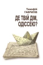 Okładka - &#x0414;&#x0435; &#x0442;&#x0432;&#x0456;&#x0439; &#x0434;&#x0456;&#x043c;, &#x041e;&#x0434;&#x0456;&#x0441;&#x0441;&#x0435;&#x044e;? - &#x0422;&#x0438;&#x043c;&#x043e;&#x0444;&#x0456;&#x0439; &#x0413;&#x0410;&#x0412;&#x0420;&#x0418;&#x041b;&#x0406;&#x0412;