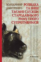 Okładka - &#x0420;&#x043e;&#x0437;&#x0432;&#x0456;&#x0434;&#x043a;&#x0430; &#x0442;&#x0430; &#x0456;&#x043d;&#x0448;&#x0456; &#x0442;&#x0430;&#x0454;&#x043c;&#x043d;&#x0456; &#x0441;&#x043b;&#x0443;&#x0436;&#x0431;&#x0438; &#x0421;&#x0442;&#x0430;&#x0440;&#x043e;&#x0434;&#x0430;&#x0432;&#x043d;&#x044c;&#x043e;&#x0433;&#x043e; &#x0420;&#x0438;&#x043c;&#x0443; &#x0456; &#x0439;&#x043e;&#x0433;&#x043e; &#x0441;&#x0443;&#x043f;&#x0440;&#x043e;&#x0442;&#x0438;&#x0432;&#x043d;&#x0438;&#x043a;&#x0456;&#x0432; - &#x0412;&#x043e;&#x043b;&#x043e;&#x0434;&#x0438;&#x043c;&#x0438;&#x0440; &#x0414;&#x043c;&#x0438;&#x0442;&#x0440;&#x0435;&#x043d;&#x043a;&#x043e;