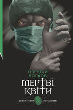 Okładka - &#x041c;&#x0435;&#x0440;&#x0442;&#x0432;&#x0456; &#x043a;&#x0432;&#x0456;&#x0442;&#x0438;. &#x041c;&#x0435;&#x0440;&#x0442;&#x0432;&#x0456; &#x043a;&#x0432;&#x0456;&#x0442;&#x0438; - &#x041e;&#x043b;&#x0435;&#x043a;&#x0441;&#x0456;&#x0439; &#x0412;&#x043e;&#x043b;&#x043a;&#x043e;&#x0432;