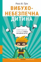 &#x0412;&#x0438;&#x0431;&#x0443;&#x0445;&#x043e;&#x043d;&#x0435;&#x0431;&#x0435;&#x0437;&#x043f;&#x0435;&#x0447;&#x043d;&#x0430; &#x0434;&#x0438;&#x0442;&#x0438;&#x043d;&#x0430;. &#x041d;&#x043e;&#x0432;&#x0438;&#x0439; &#x043f;&#x0456;&#x0434;&#x0445;&#x0456;&#x0434; &#x0434;&#x043e; &#x0440;&#x043e;&#x0437;&#x0443;&#x043c;&#x0456;&#x043d;&#x043d;&#x044f; &#x043d;&#x0430;&#x0434;&#x0442;&#x043e; &#x0435;&#x043c;&#x043e;&#x0446;&#x0456;&#x0439;&#x043d;&#x0438;&#x0445; &#x0434;&#x0456;&#x0442;&#x0435;&#x0439;