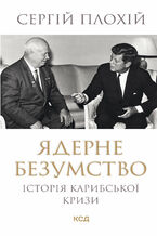 Okładka - &#x042f;&#x0434;&#x0435;&#x0440;&#x043d;&#x0435; &#x0431;&#x0435;&#x0437;&#x0443;&#x043c;&#x0441;&#x0442;&#x0432;&#x043e;. &#x0406;&#x0441;&#x0442;&#x043e;&#x0440;&#x0456;&#x044f; &#x041a;&#x0430;&#x0440;&#x0438;&#x0431;&#x0441;&#x044c;&#x043a;&#x043e;&#x0457; &#x043a;&#x0440;&#x0438;&#x0437;&#x0438; - &#x0421;&#x0435;&#x0440;&#x0433;&#x0456;&#x0439; &#x041f;&#x043b;&#x043e;&#x0445;&#x0456;&#x0439;