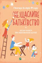 (&#x043d;&#x0435;) &#x0429;&#x0430;&#x0441;&#x043b;&#x0438;&#x0432;&#x0435; &#x0431;&#x0430;&#x0442;&#x044c;&#x043a;&#x0456;&#x0432;&#x0441;&#x0442;&#x0432;&#x043e;. &#x0427;&#x0435;&#x0441;&#x043d;&#x0430; &#x043a;&#x043d;&#x0438;&#x0433;&#x0430; &#x043f;&#x0440;&#x043e; &#x0432;&#x0438;&#x0445;&#x043e;&#x0432;&#x0430;&#x043d;&#x043d;&#x044f; &#x0434;&#x0456;&#x0442;&#x0435;&#x0439;