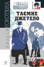 Okładka - &#x0422;&#x0430;&#x0454;&#x043c;&#x043d;&#x0435; &#x0434;&#x0436;&#x0435;&#x0440;&#x0435;&#x043b;&#x043e;. &#x0422;&#x0430;&#x0454;&#x043c;&#x043d;&#x0435; &#x0434;&#x0436;&#x0435;&#x0440;&#x0435;&#x043b;&#x043e; - &#x0410;&#x043d;&#x0434;&#x0440;&#x0456;&#x0439; &#x041a;&#x043e;&#x043a;&#x043e;&#x0442;&#x044e;&#x0445;&#x0430;